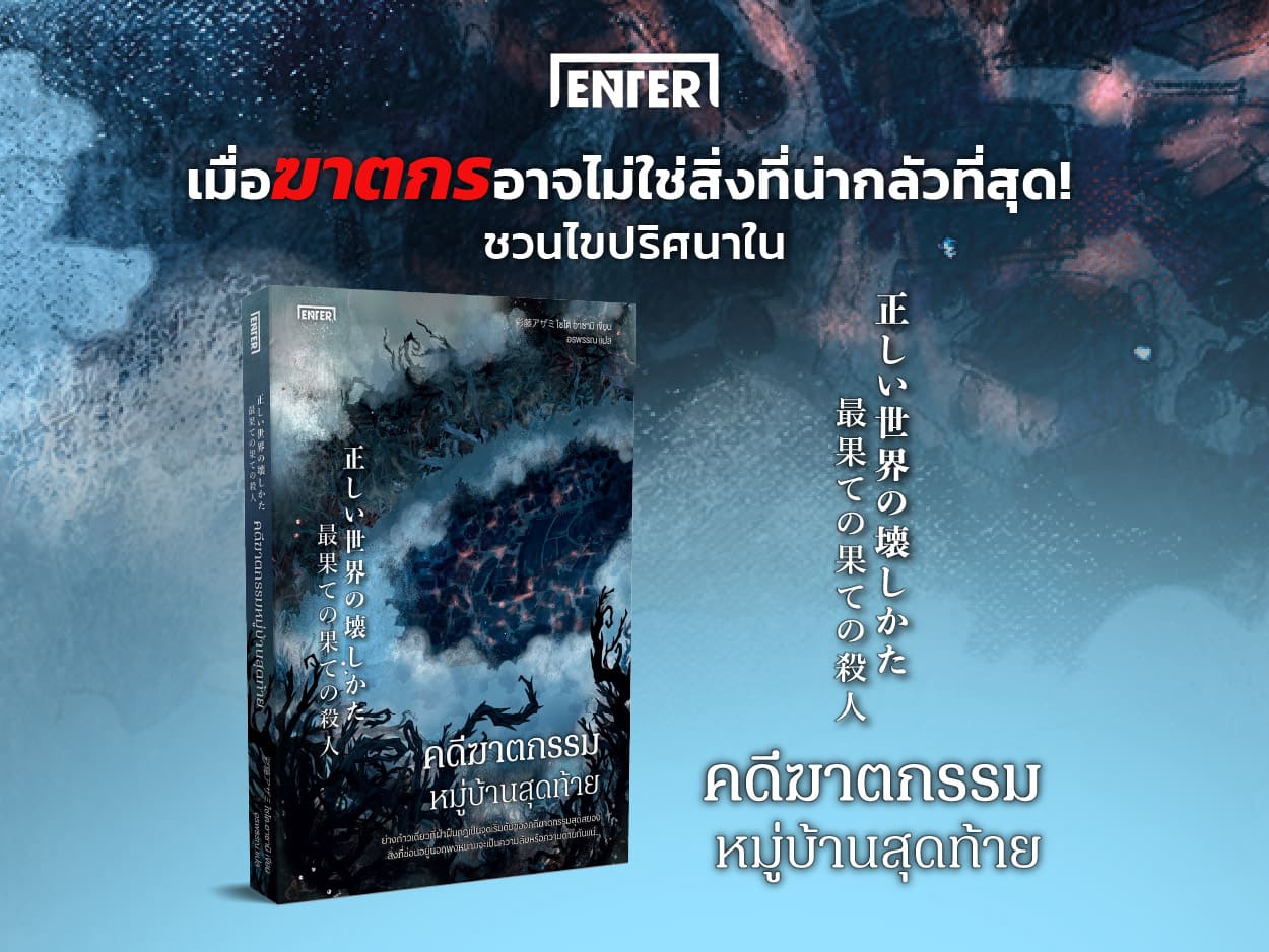 เมื่อฆาตกรอาจไม่ใช่สิ่งที่น่ากลัวที่สุด! ชวนไขปริศนาใน 'คดีฆาตกรรมหมู่บ้านสุดท้าย'